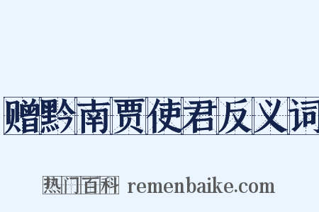赠黔南贾使君反义词是什么意思的图片